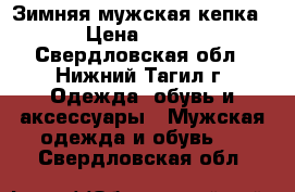 Зимняя мужская кепка › Цена ­ 400 - Свердловская обл., Нижний Тагил г. Одежда, обувь и аксессуары » Мужская одежда и обувь   . Свердловская обл.